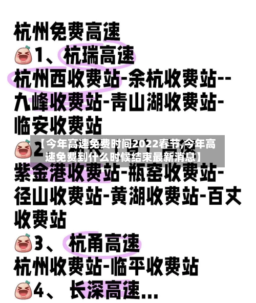【今年高速免费时间2022春节,今年高速免费到什么时候结束最新消息】-第3张图片