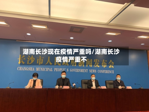 湖南长沙现在疫情严重吗/湖南长沙疫情严重不-第2张图片