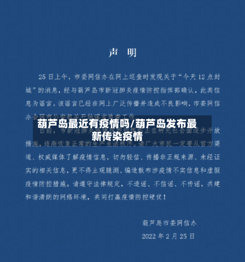 葫芦岛最近有疫情吗/葫芦岛发布最新传染疫情