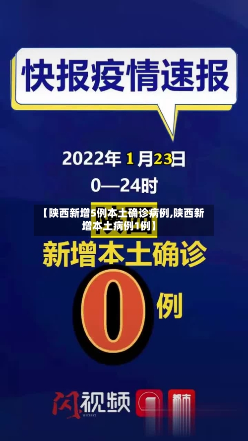 【陕西新增5例本土确诊病例,陕西新增本土病例1例】-第3张图片