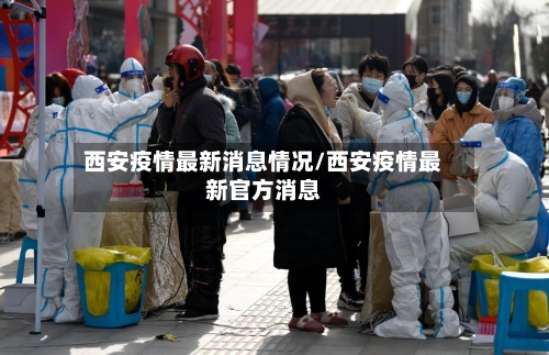 西安疫情最新消息情况/西安疫情最新官方消息