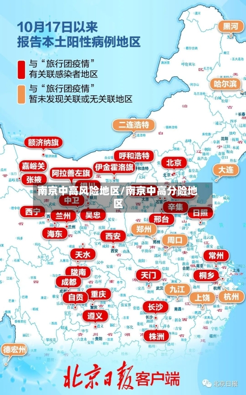 南京中高风险地区/南京中高分险地区