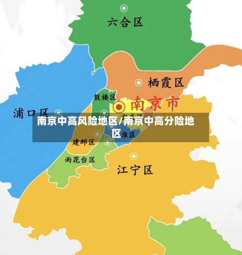 南京中高风险地区/南京中高分险地区-第3张图片