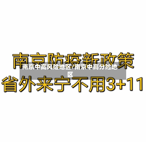 南京中高风险地区/南京中高分险地区-第2张图片