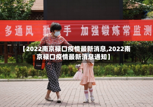 【2022南京禄口疫情最新消息,2022南京禄口疫情最新消息通知】