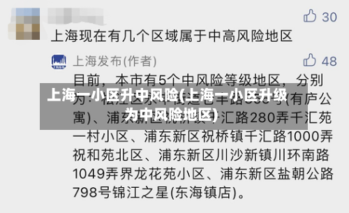 上海一小区升中风险(上海一小区升级为中风险地区)-第2张图片