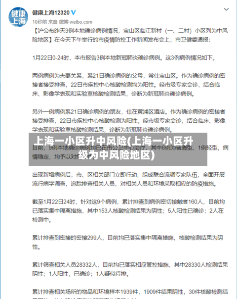 上海一小区升中风险(上海一小区升级为中风险地区)