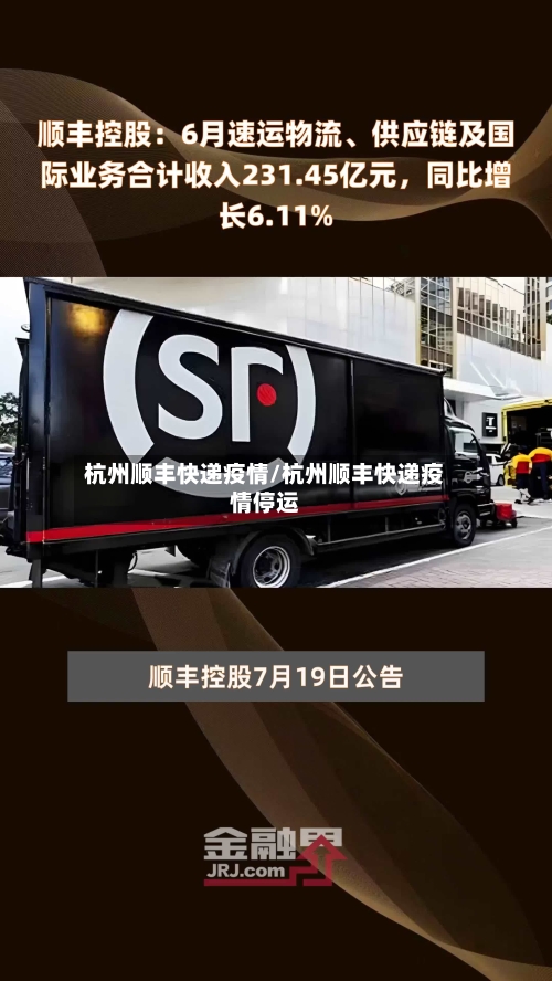 杭州顺丰快递疫情/杭州顺丰快递疫情停运