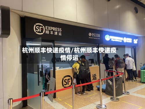 杭州顺丰快递疫情/杭州顺丰快递疫情停运-第3张图片