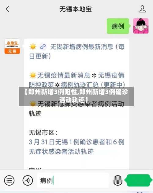 【郑州新增3例阳性,郑州新增3例确诊活动轨迹】-第3张图片