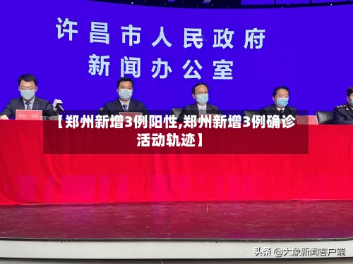 【郑州新增3例阳性,郑州新增3例确诊活动轨迹】-第2张图片