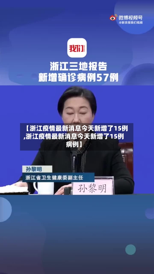 【浙江疫情最新消息今天新增了15例,浙江疫情最新消息今天新增了15例病例】-第3张图片