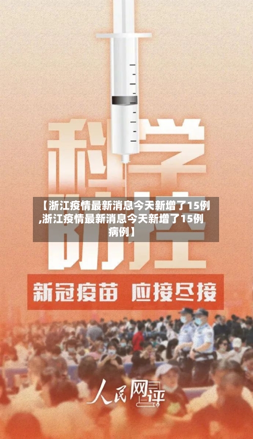 【浙江疫情最新消息今天新增了15例,浙江疫情最新消息今天新增了15例病例】