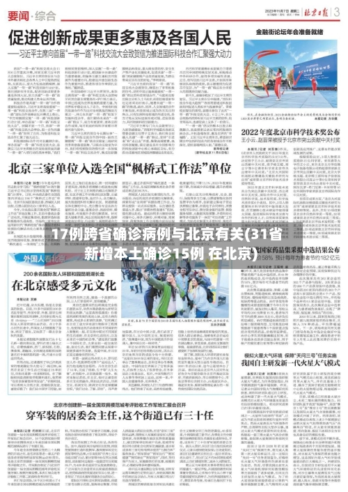 17例跨省确诊病例与北京有关(31省新增本土确诊15例 在北京)-第3张图片