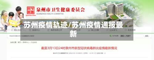 苏州疫情轨迹/苏州疫情通报最新-第2张图片