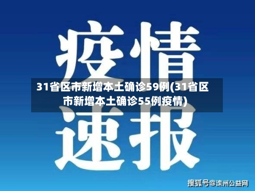 31省区市新增本土确诊59例(31省区市新增本土确诊55例疫情)-第2张图片