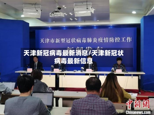 天津新冠病毒最新消息/天津新冠状病毒最新信息