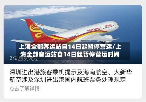 上海全部客运站自14日起暂停营运/上海全部客运站自14日起暂停营运时间