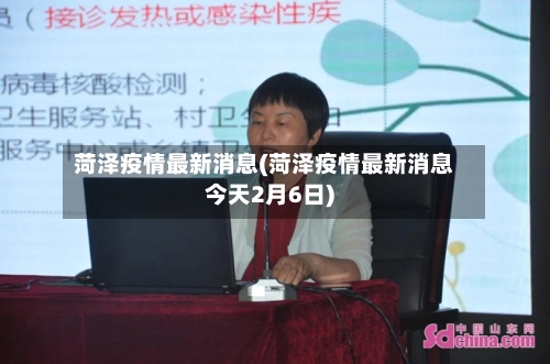 菏泽疫情最新消息(菏泽疫情最新消息今天2月6日)-第3张图片