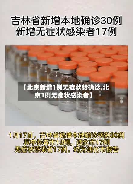 【北京新增1例无症状转确诊,北京1例无症状感染者】-第2张图片