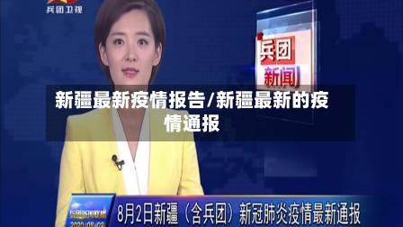 新疆最新疫情报告/新疆最新的疫情通报-第2张图片