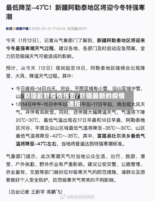 新疆最新疫情报告/新疆最新的疫情通报