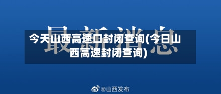 今天山西高速口封闭查询(今日山西高速封闭查询)