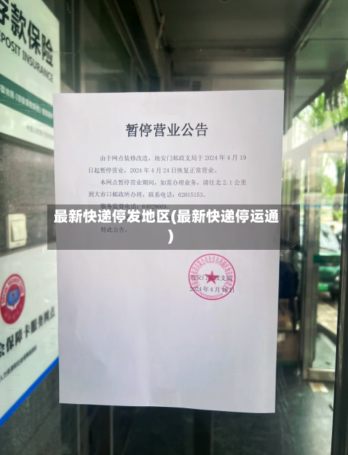 最新快递停发地区(最新快递停运通)-第2张图片