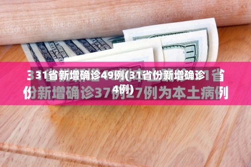 31省新增确诊49例(31省份新增确诊4例)