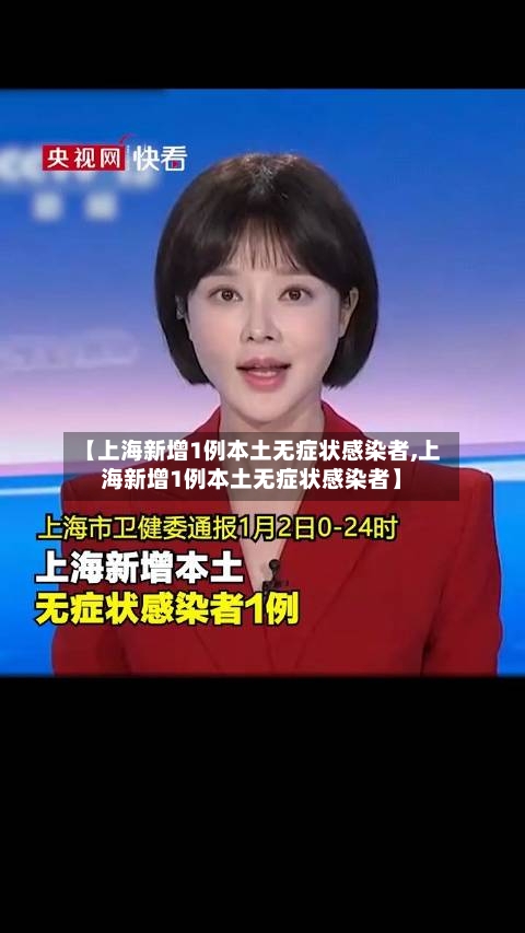 【上海新增1例本土无症状感染者,上海新增1例本土无症状感染者】