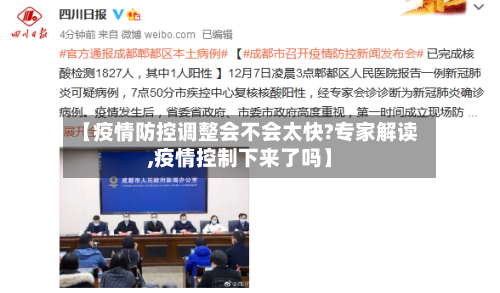 【疫情防控调整会不会太快?专家解读,疫情控制下来了吗】