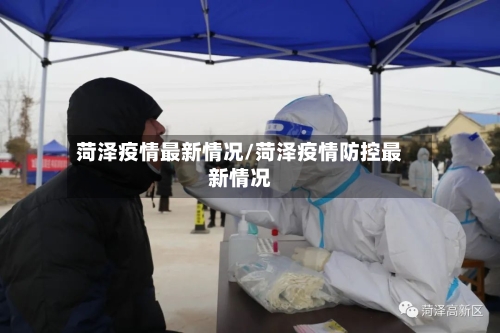 菏泽疫情最新情况/菏泽疫情防控最新情况