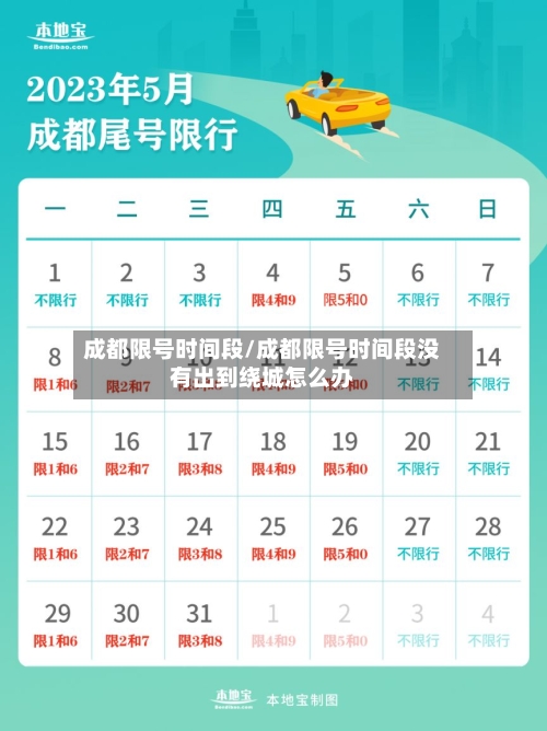 成都限号时间段/成都限号时间段没有出到绕城怎么办-第3张图片