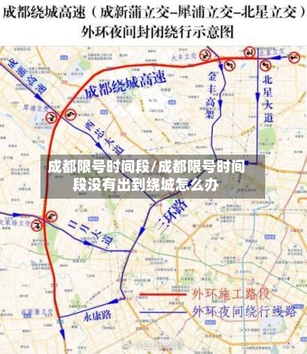 成都限号时间段/成都限号时间段没有出到绕城怎么办-第2张图片