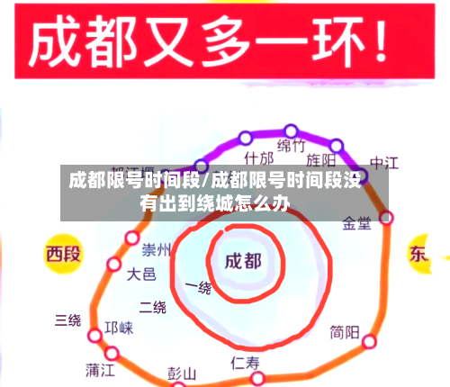 成都限号时间段/成都限号时间段没有出到绕城怎么办