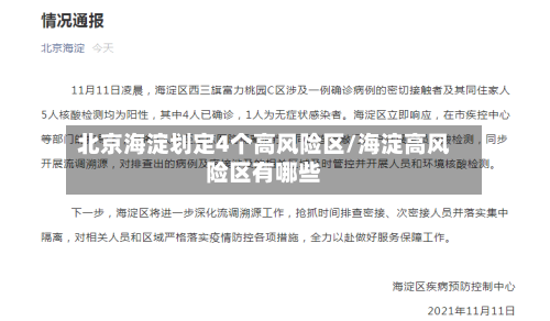 北京海淀划定4个高风险区/海淀高风险区有哪些
