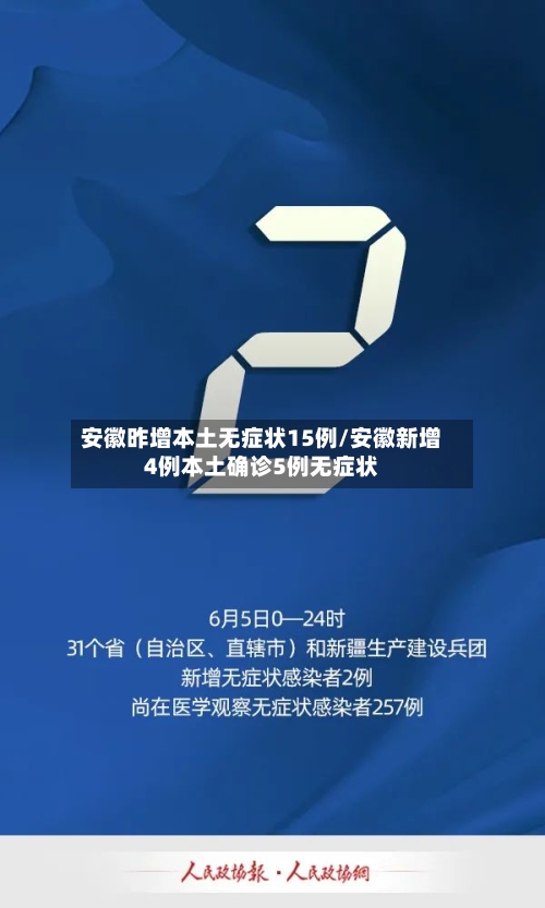 安徽昨增本土无症状15例/安徽新增4例本土确诊5例无症状-第2张图片