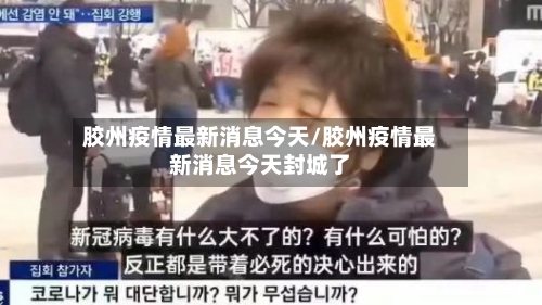 胶州疫情最新消息今天/胶州疫情最新消息今天封城了-第3张图片