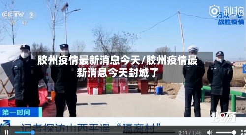 胶州疫情最新消息今天/胶州疫情最新消息今天封城了-第2张图片