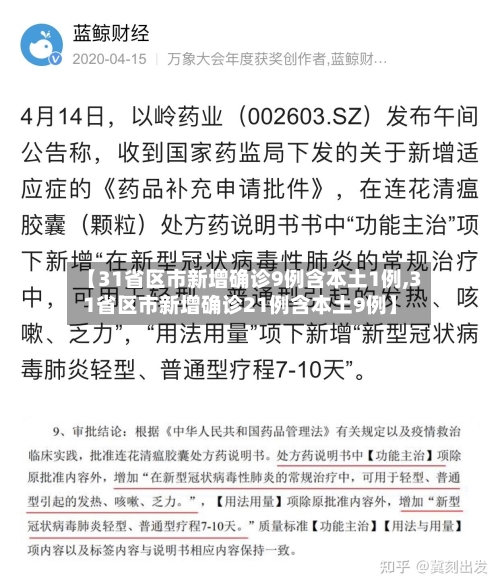 【31省区市新增确诊9例含本土1例,31省区市新增确诊21例含本土9例】-第3张图片