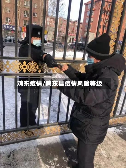 鸡东疫情/鸡东县疫情风险等级