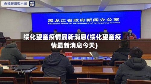 绥化望奎疫情最新消息(绥化望奎疫情最新消息今天)