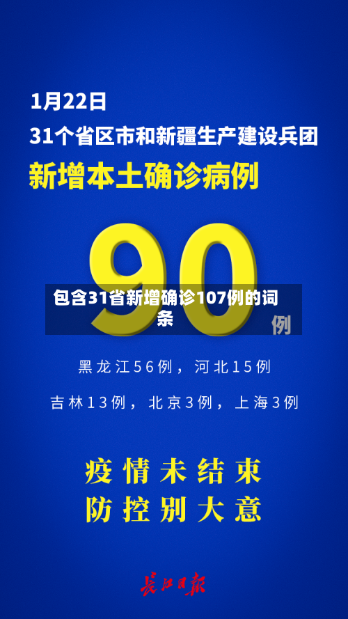 包含31省新增确诊107例的词条