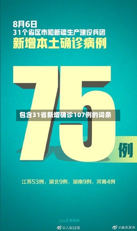 包含31省新增确诊107例的词条-第2张图片
