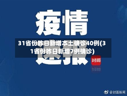 31省份昨日新增本土确诊40例(31省份昨日新增7例确诊)-第3张图片