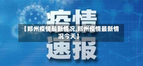 【郑州疫情最新情况,郑州疫情最新情况今天】-第3张图片