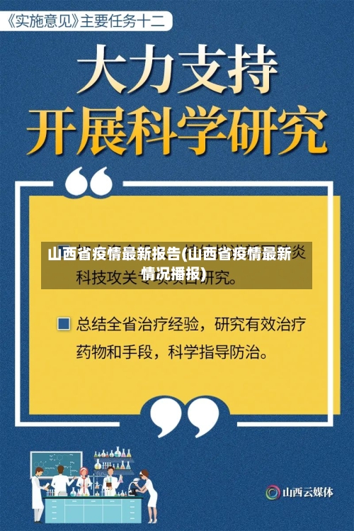 山西省疫情最新报告(山西省疫情最新情况播报)