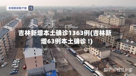 吉林新增本土确诊1363例(吉林新增63例本土确诊 !)