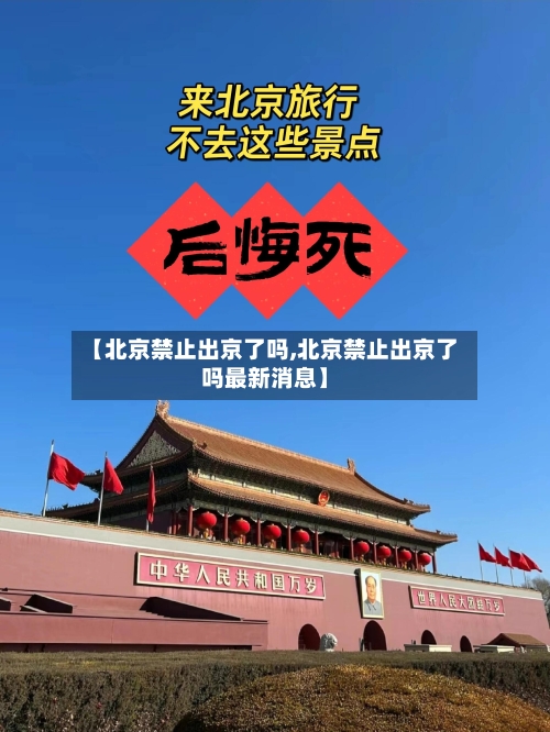 【北京禁止出京了吗,北京禁止出京了吗最新消息】