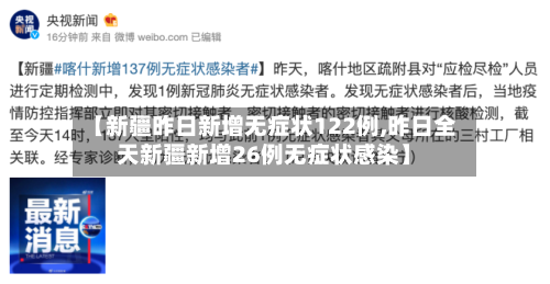 【新疆昨日新增无症状122例,昨日全天新疆新增26例无症状感染】